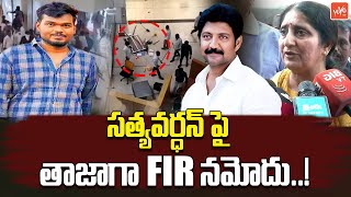 Case Files Against Sathyavardhan | Vallabhaneni Vamsi |  Gannavaram TDP office Attack Case | YOYO TV