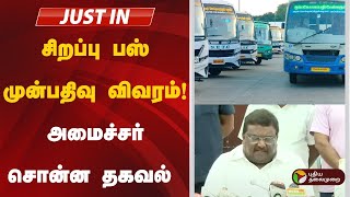 Live | சிறப்பு பஸ் முன்பதிவு விவரம்! |  அமைச்சர் சொன்ன தகவல் | Sivakumar DMK