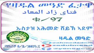 (97)የዛዱል መዓድ ፈታዋ በኡስታዝ አሕመድ ሸይኽ ኣደም@ዛዱል መዓድ