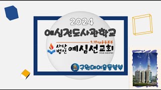 [전도간증]  예심전도사관학교  32기 14조 서부순복음교회 김혜숙 사모