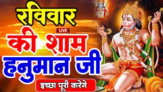 LIVE : आज सोमवार की सुबह यह भजन सुन लेना सब चिंताए दूर हो जाएगी |Hanuman Aarti Hanuman Chalisa