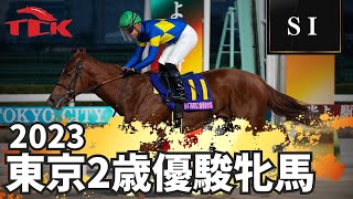 【第47回 東京2歳優駿牝馬(SI)】の優勝インタビュー動画