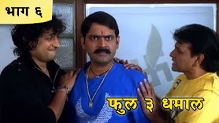 Full 3 Dhamaal Marathi Movie | Part 06/10 | Priya Berde, Kishori Godbole, Makrand A | Comedy Movie