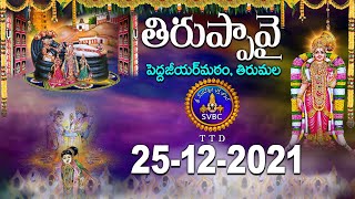 ధనుర్మాసోత్సవం || తిరుప్పావై || Dhanurmasotsavam || Tiruppavai || 25-12-2021 || SVBCTTD