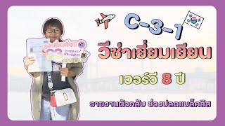 [สัมภาษณ์] ยื่นวีซ่าเยี่ยมเยียน C-3-1 เคยเวอร์วี 8 ปี!! [KT.VISA]