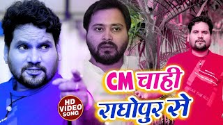 #HD_Video Rjd Song #राघोपुर के जनता के लिए #छोटू_छलिया का - CM Chahi Raghopur Se - Chhotu Chhaliya