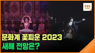 [문화결산] 문화계 꽃피운 2023…새해 전망은? / EBS뉴스 2023. 12. 29