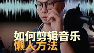 如何简单有效的剪辑背景音乐｜懒人办法 剪辑 教程 音乐 乐感 戴上耳机