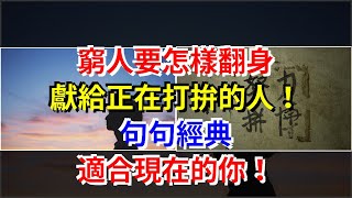 窮人要怎樣翻身，獻給正在打拼的人！句句經典，適合現在的你！，[心靈驛站]