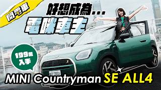 MINI Countryman SE ALL4 完整試駕：不再只是信仰入教，而是真實用！空間、科技、配備、OS9 中控系統大愛 😍 199萬值得入手大電咪嗎？｜韻羽