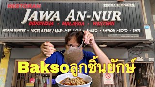 ลองกินBaksoลูกชิ้นยักษ์อินโดนีเซียที่ขึ้นชื่อที่สุดในมาเลย์ครั้งแรก(ร้าน Jawa An-Nur)