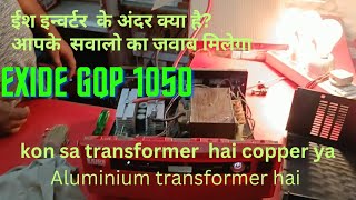 अंदर से Exide Inverter gqp माडल को खोला || ताँबे का ट्रांसफार्मर तथा विशेषताएँ ||#exide #inverter