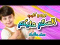 برومو كليب السلام عليكم - سند مقداد | طيور الجنة
