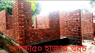 কমখরচে দুই তলা ফাউন্ডেশন দিয়ে ৷ ৪ রুমেরএক তলা বাড়ি নির্মাণ! বাড়ির খরচ! বাড়ির ডিজাইন