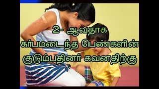 இரண்டாவது கர்ப்பமடைந்த பெண்கள் கட்டாயம் பார்க்கவும்...