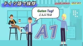 アニメ動画：ドイツ語のあいさつ【ネイティブ音声・発音付き】「ドイツ語で挨拶しましょう！」Lektion0（会話）「こんにちは」の読み方・音声・発音・翻訳