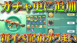 【荒野行動】新イベ＆ガチャが「更に追加」→補給勲章配布はうまくね？ｗガチャはスルーｗｗ無料無課金ガチャリセマラプロ解説。こうやこうど拡散のため👍お願いします【アプデ最新情報攻略まとめ】