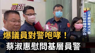 爆議員對警咆哮！ 蔡淑惠慰問基層員警－民視新聞