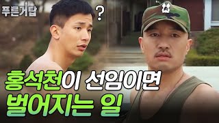 남자 중의 상남자! 우리의 새로운 소대장이 홍석천일 때 | 푸른거탑 EP28-1