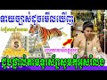 លោកយាយមើលផ្លូវក្នុង ទាយច្បាស់ដូចមើលឃើញអញ្ចឹង ជួបផ្ទាល់តាមទូរស័ព្ទសូមកុំអូសរំលងអោយសោះ