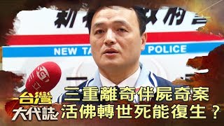 三重離奇伴屍奇案 活佛轉世人死能復生？《台灣大代誌》20181118