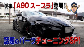 【公式】愛車「A90スープラ」話題のパーツチューニングSP!!