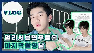 [VLOG] 멀푸봄 마지막 촬영 현장🌱(feat.모의고사)✏️