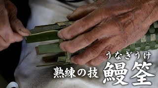 【竹虎】うなぎうけ（鰻筌）熟練の技 Bamboo crafts #竹虎