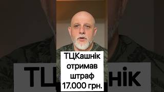 Думаєте, що на вас не накладуть штраф через 3 місяці? А не тут то було #штраф #тцк #адвокат #є