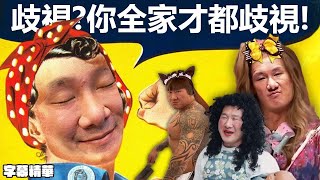 你才全家都歧視啦！這樣就叫做不尊重女性？【字幕精華】