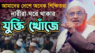 আমাদের দেশে অনেক শিক্ষিতরা, নারীরা ঘরে থাকার যুক্তি খোঁজে। খতিবে আজম আল্লামা নুরুল ইসলাম-ওলিপুরী