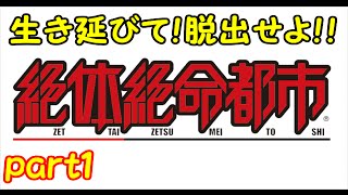 【実況】生き延びて脱出せよ絶体絶命都市！part1