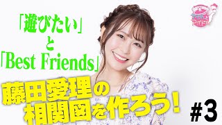 「遊びたい」と「Best Friends」藤田愛理の相関図を作ろう！ #３