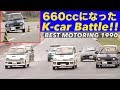 〈ENG-Sub〉660ccになった軽自動車 全開テスト＆バトル!!【Best MOTORing】1990