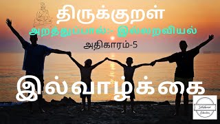 திருக்குறள் 48 | இல்வாழ்க்கை | ஆற்றின் ஒழுக்கி அறனிழுக்கா இல்வாழ்க்கை | Thirukkural