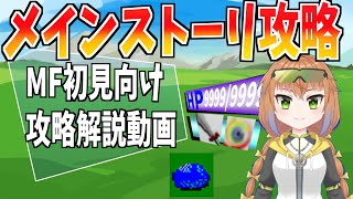 【初見向け】モンスターズファンタジー/メインストーリー攻略動画【Part1】