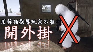 《絕地求生 PUBG》 用幹話勸導玩家不准開外掛 #32