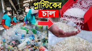 ভয়ংকর প্লাস্টিকের চাল !! নকল ডিম, দুধ ও মাংস কিছুই বাদ দিচ্ছে না চীন !! Fake Foods Made in China