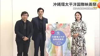 第2回沖縄環太平洋国際映画祭　20の国と地域の優れた映画の発掘と発信 (25/01/25 17:58)