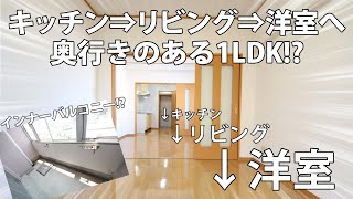 【徳島大学】徳島で珍しいインナーバルコニー付きの1LDKマンションを内覧!!【ルームツアー】