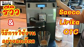 รีวิว เครื่องชงกาแฟอัตโนมัติ Saeco Lirika OTC และวิธีใช้งาน การปรับ การตั้งค่า ..อย่างละเอียด