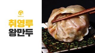 [다다푸드] 김치만두vs고기만두 승자는? 취영루 왕만두