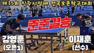 [준준결승] 부산최강 이재훈(선수) vs 강영훈(1) | 제35회 진주시장배 전국오픈탁구대회