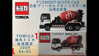 多美 Tomica トミカ 台灣特注 限定 海外 NISSAN Diesel ディーゼル Quon クオン T'CEMENT MIXER CAR ミキサー車 台湾水泥車 台泥 開箱 開封 unbox