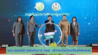 รมว.ธรรมนัส มอบนโยบาย กตส.  สร้างความเข้มแข็งแก่สหกรณ์