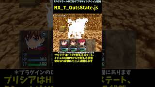 【MZ】 大ダメージの被ダメもHP1や一定HPで耐えてくれるステート作成「RX_T_GutsState.js」 | RPGツクールMZ向けプラグインさくっと紹介 #Shorts