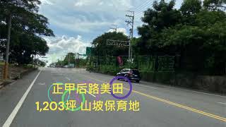 台中后里農地 正甲后路~后神路 金鑽美田 地型方正 1203坪 山坡保育地