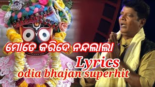 ମୋତେ କରିଦେ  ନନ୍ଦଲାଲା | odia bhajan superhit #trding