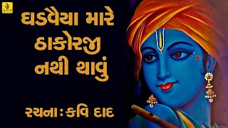 Ghadvaiya Mare Thakorji  Nathi Thavu || મારે ઠાકોરજી નથી થાવું  || Gujarati Bhajan || Jhankar Music