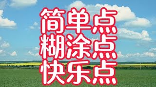 美文欣赏：《简单点、糊涂点、快乐点》诵读：心阅